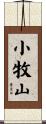 小牧山 Scroll