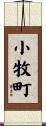 小牧町 Scroll