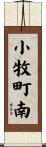 小牧町南 Scroll