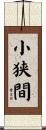 小狭間 Scroll