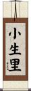 小生里 Scroll