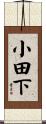 小田下 Scroll
