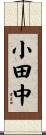 小田中 Scroll