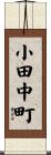 小田中町 Scroll