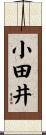 小田井 Scroll