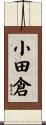 小田倉 Scroll