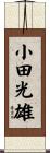 小田光雄 Scroll