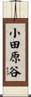 小田原谷 Scroll
