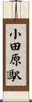 小田原駅 Scroll