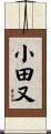 小田又 Scroll