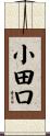 小田口 Scroll