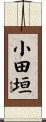 小田垣 Scroll