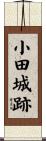 小田城跡 Scroll