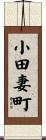 小田妻町 Scroll