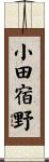 小田宿野 Scroll