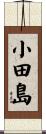 小田島 Scroll