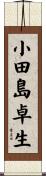 小田島卓生 Scroll
