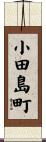 小田島町 Scroll