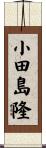 小田島隆 Scroll