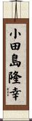 小田島隆幸 Scroll