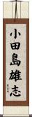 小田島雄志 Scroll