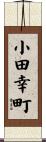小田幸町 Scroll