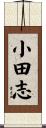 小田志 Scroll