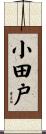 小田戸 Scroll