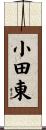 小田東 Scroll