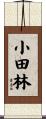 小田林 Scroll