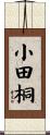小田桐 Scroll