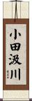 小田汲川 Scroll