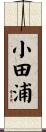 小田浦 Scroll