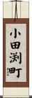 小田渕町 Scroll