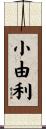 小由利 Scroll