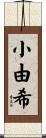 小由希 Scroll