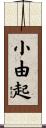 小由起 Scroll