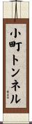小町トンネル Scroll
