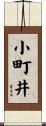 小町井 Scroll