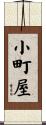 小町屋 Scroll