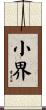 小界 Scroll