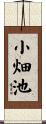 小畑池 Scroll