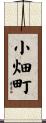 小畑町 Scroll