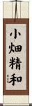 小畑精和 Scroll