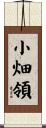 小畑領 Scroll