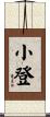 小登 Scroll