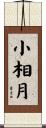 小相月 Scroll