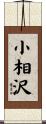 小相沢 Scroll