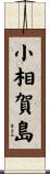 小相賀島 Scroll