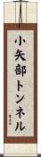 小矢部トンネル Scroll